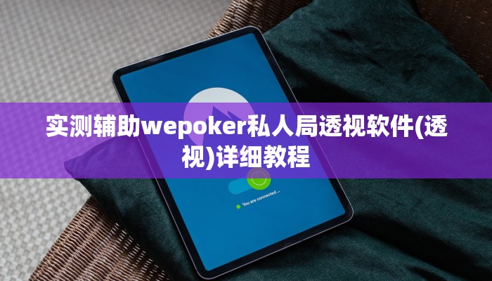 三分钟科普aapoker开挂作弊方法(透视)详细教程