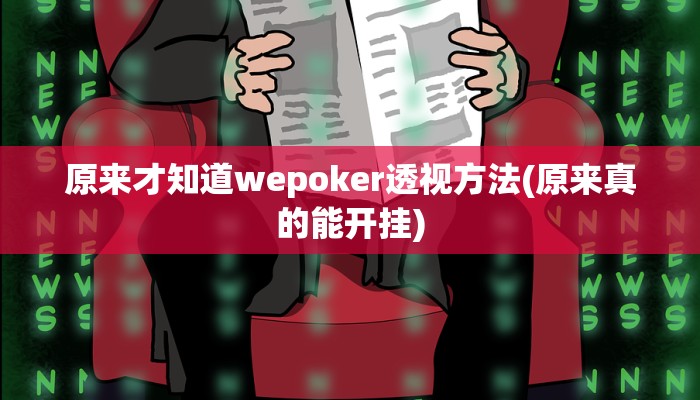 -分钟科普wepoker 透视(详细开挂教程