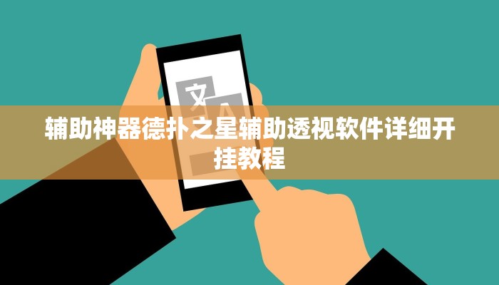 辅助神器德扑之星辅助透视软件详细开挂教程