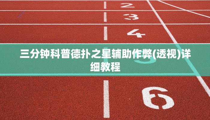 三分钟科普德扑之星辅助作弊(透视)详细教程