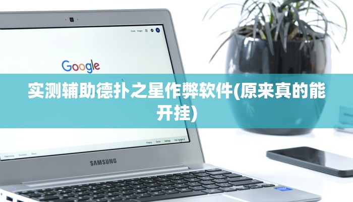 实测辅助德扑之星作弊软件(原来真的能开挂)