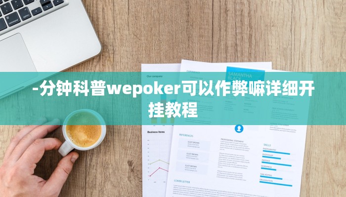 -分钟科普wepoker可以作弊嘛详细开挂教程