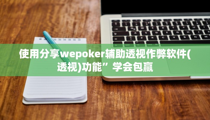使用分享wepoker辅助透视作弊软件(透视)功能”学会包赢