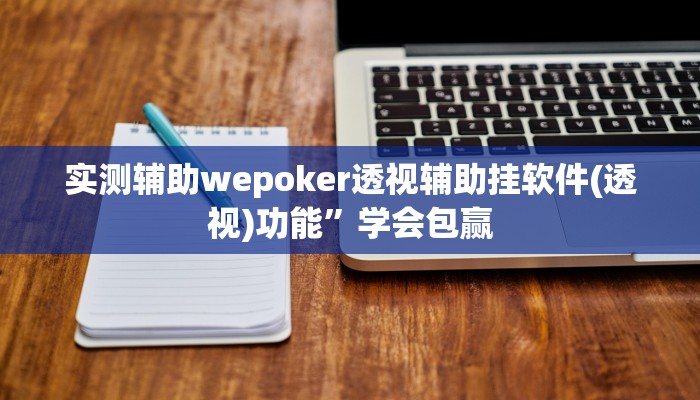 实测辅助wepoker透视辅助挂软件(透视)功能”学会包赢