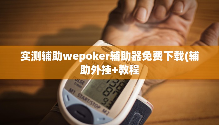 实测辅助wepoker辅助器免费下载(辅助外挂+教程