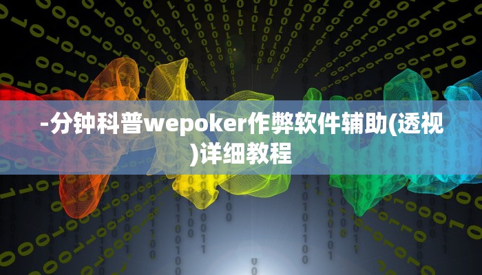 -分钟科普wepoker作弊软件辅助(透视)详细教程