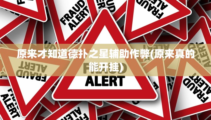 辅助神器德扑之星能透视(透视)功能”学会包赢