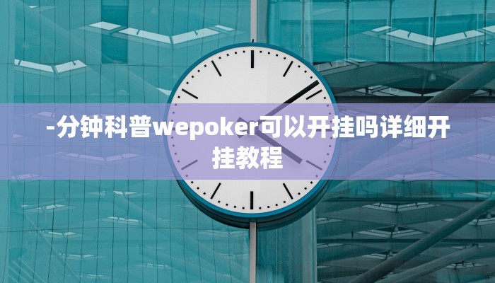 -分钟科普wepoker可以开挂吗详细开挂教程