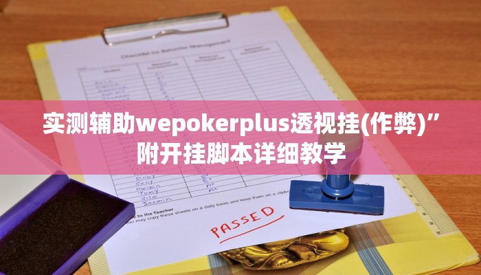 实测辅助wepokerplus透视挂(作弊)”附开挂脚本详细教学