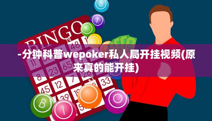 -分钟科普wepoker私人局开挂视频(原来真的能开挂)