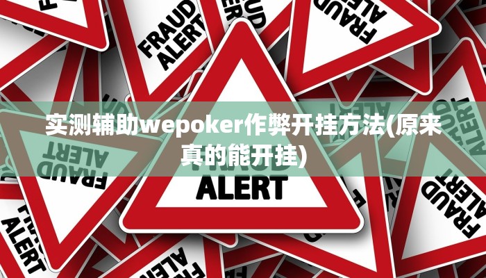原来才知道wepoker有透视挂吗详细开挂教程