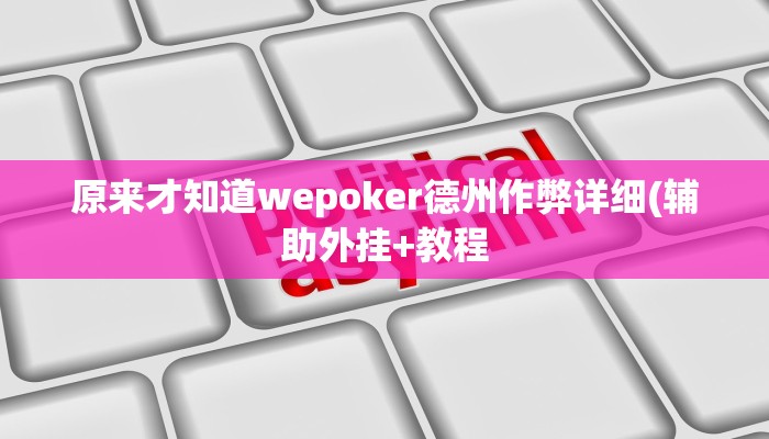 原来才知道wepoker德州作弊详细(辅助外挂+教程