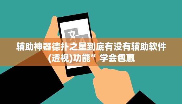 辅助神器德扑之星到底有没有辅助软件(透视)功能”学会包赢