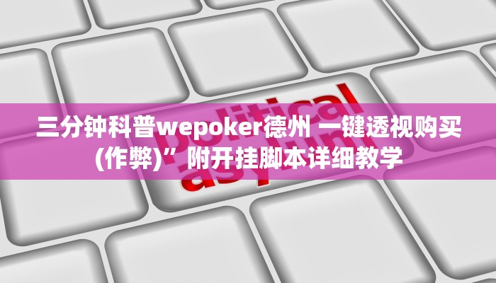 三分钟科普wepoker德州 一键透视购买(作弊)”附开挂脚本详细教学