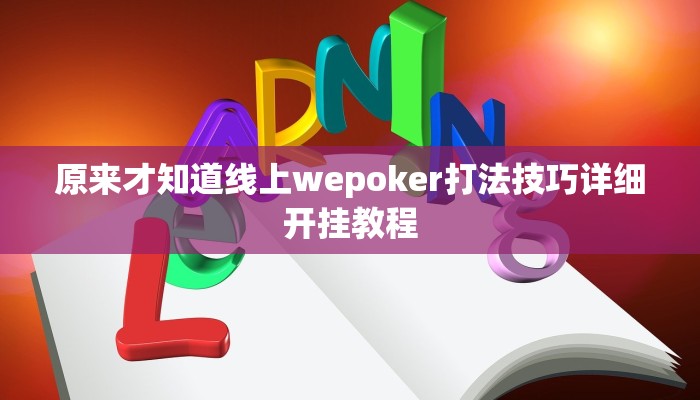原来才知道wepoker辅助器透视挂详细开挂教程