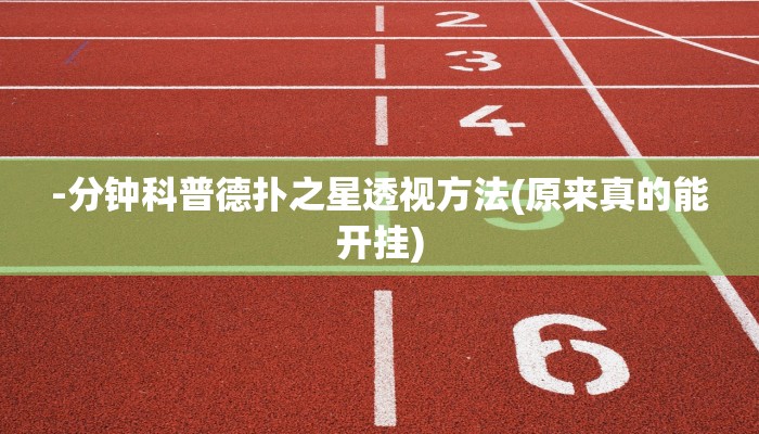 -分钟科普德扑之星透视方法(原来真的能开挂)