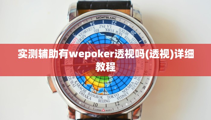 实测辅助有wepoker透视吗(透视)详细教程