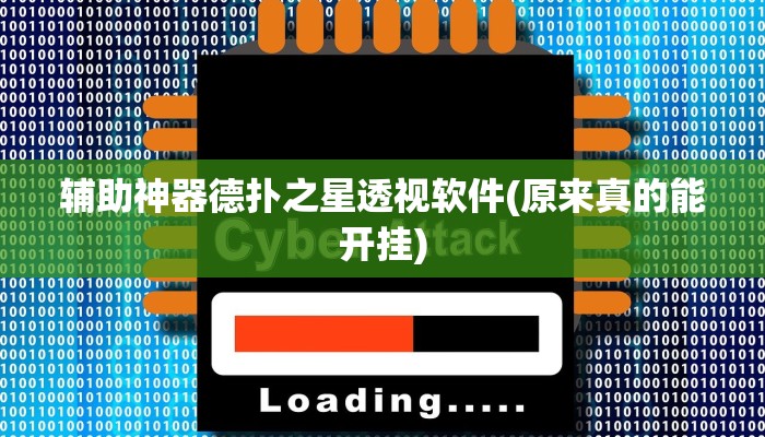 辅助神器德扑之星透视软件(原来真的能开挂)