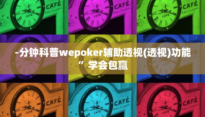 -分钟科普wepoker辅助透视(透视)功能”学会包赢