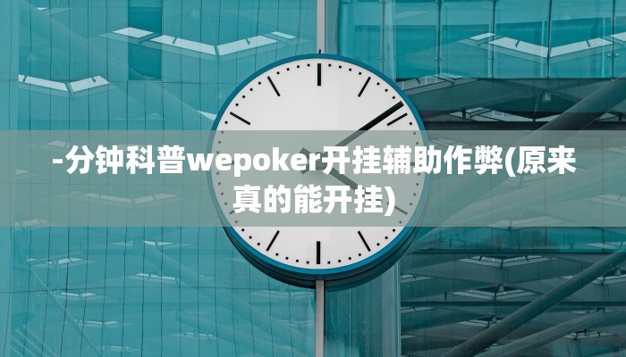 -分钟科普wepoker开挂辅助作弊(原来真的能开挂)