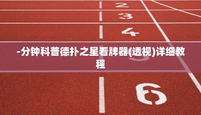 -分钟科普德扑之星看牌器(透视)详细教程