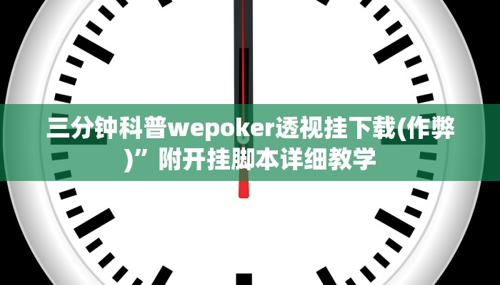 三分钟科普wepoker透视挂下载(作弊)”附开挂脚本详细教学