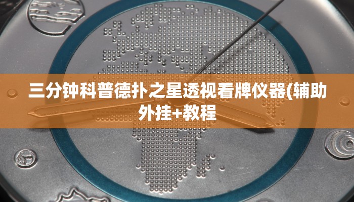 三分钟科普德扑之星透视看牌仪器(辅助外挂+教程