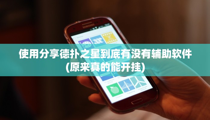 使用分享德扑之星到底有没有辅助软件(原来真的能开挂)