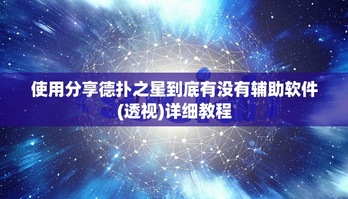 使用分享德扑之星到底有没有辅助软件(透视)详细教程