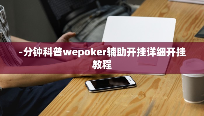 -分钟科普wepoker辅助开挂详细开挂教程