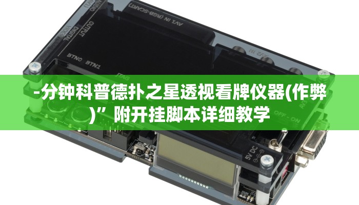 -分钟科普德扑之星透视看牌仪器(作弊)”附开挂脚本详细教学