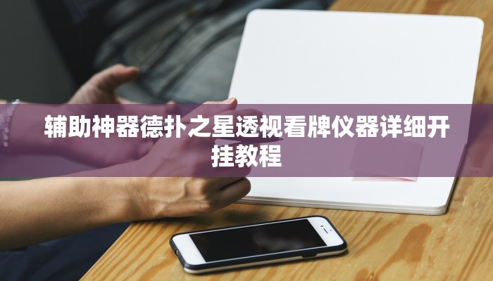辅助神器德扑之星透视看牌仪器详细开挂教程
