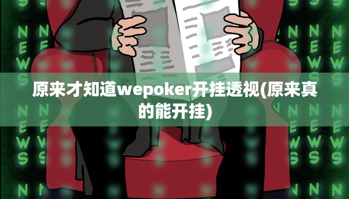 原来才知道wepoker开挂透视(原来真的能开挂)