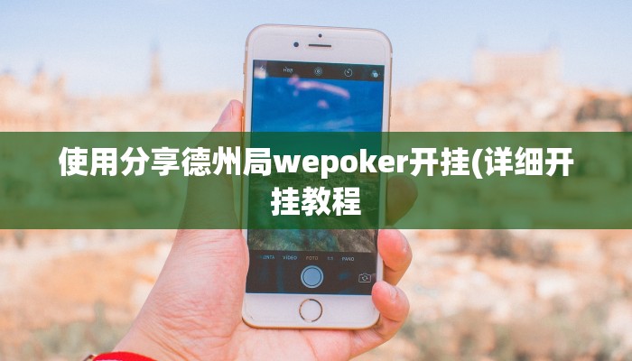 使用分享德州局wepoker开挂(详细开挂教程