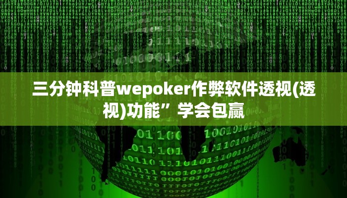 三分钟科普wepoker作弊软件透视(透视)功能”学会包赢