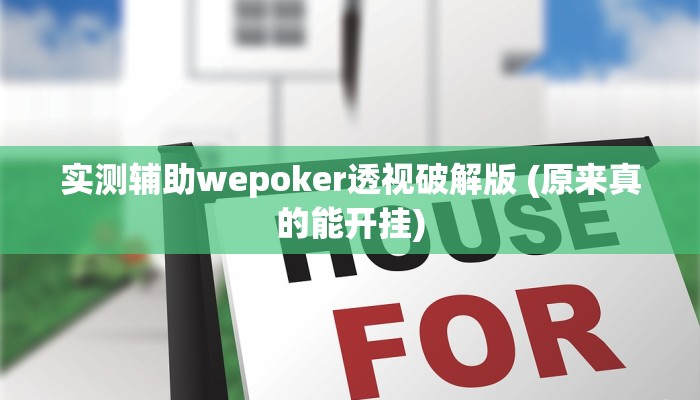 实测辅助wepoker透视破解版 (原来真的能开挂)