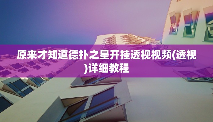 原来才知道德扑之星开挂透视视频(透视)详细教程