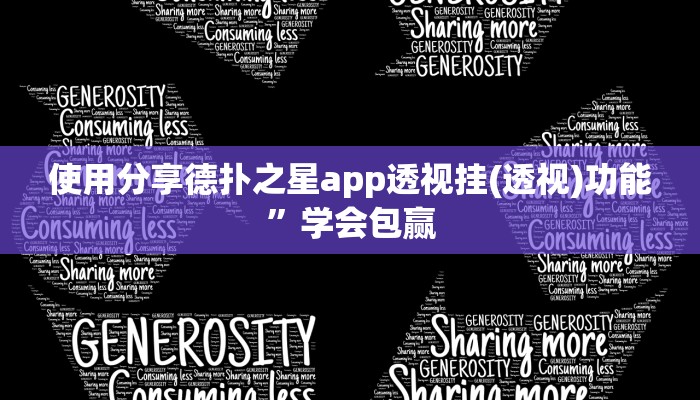 使用分享德扑之星app透视挂(透视)功能”学会包赢