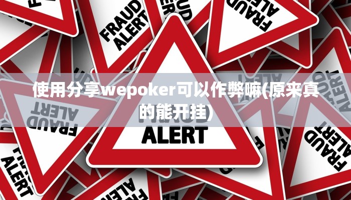 使用分享wepoker可以作弊嘛(原来真的能开挂)