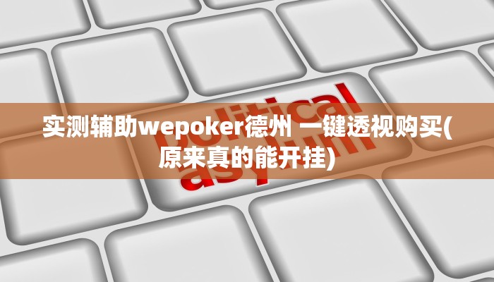 实测辅助wepoker德州 一键透视购买(原来真的能开挂)