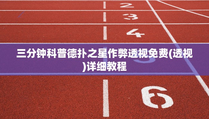 三分钟科普德扑之星作弊透视免费(透视)详细教程