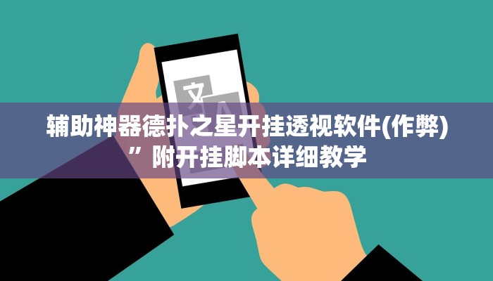 辅助神器德扑之星开挂透视软件(作弊)”附开挂脚本详细教学
