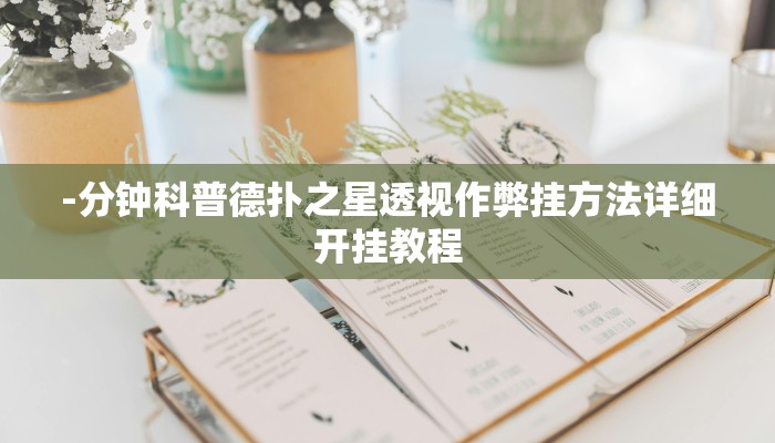 -分钟科普德扑之星透视作弊挂方法详细开挂教程