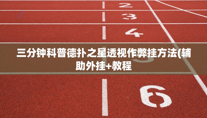 三分钟科普德扑之星透视作弊挂方法(辅助外挂+教程