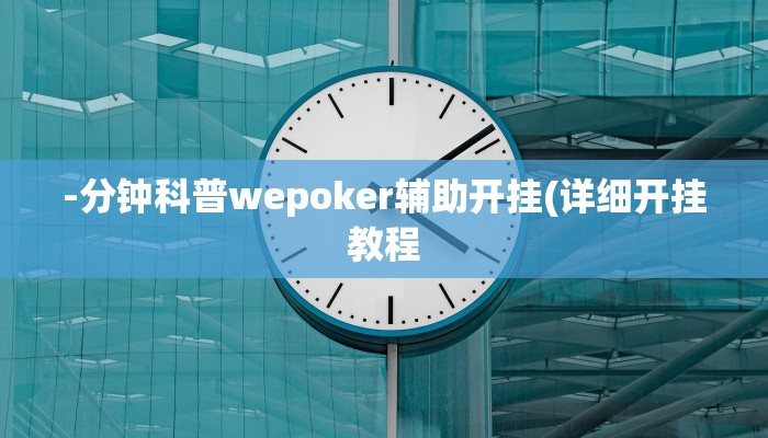 -分钟科普wepoker辅助开挂(详细开挂教程