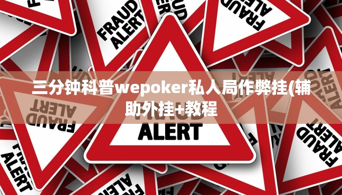 三分钟科普wepoker私人局作弊挂(辅助外挂+教程