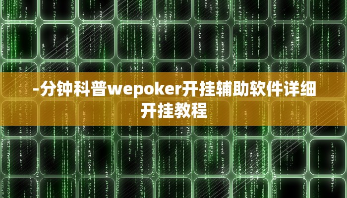 -分钟科普wepoker开挂辅助软件详细开挂教程