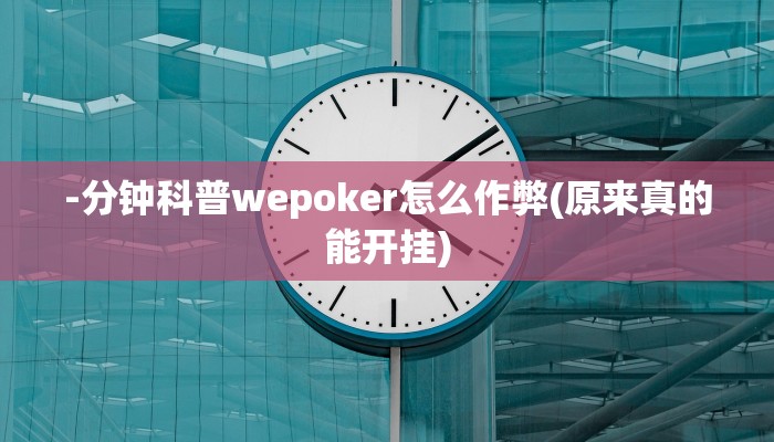 -分钟科普wepoker怎么作弊(原来真的能开挂)