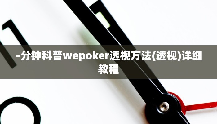 -分钟科普wepoker透视方法(透视)详细教程