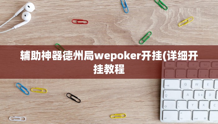 辅助神器德州局wepoker开挂(详细开挂教程